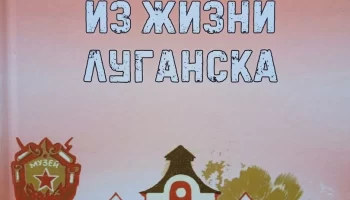 В Луганске вышло в свет краеведческое издание Анны Шульгиной «12 очерков из жизни Луганска»