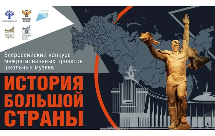Всероссийский конкурс межрегиональных проектов школьных музеев «История большой страны»