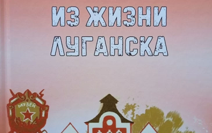 В Луганске вышло в свет краеведческое издание Анны Шульгиной «12 очерков из жизни Луганска»
