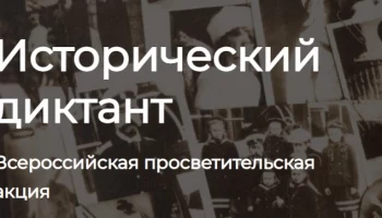 Всероссийская просветительская акция "Исторический диктант" пройдет 31 мая
