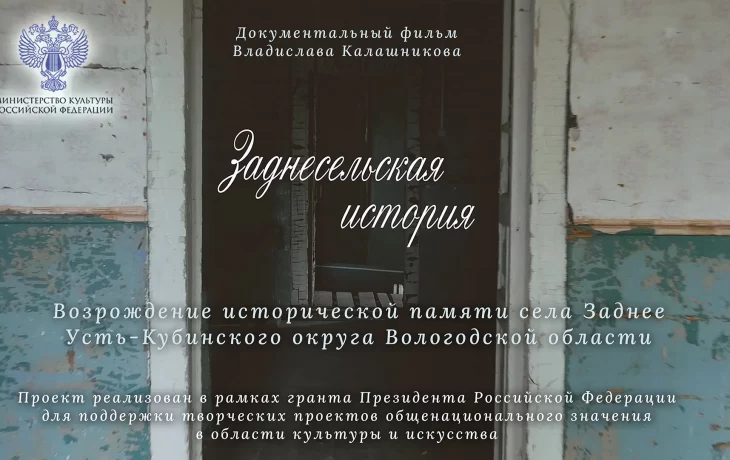 Фильм о возрождении истории села создан при информационной поддержке Союза Краеведов