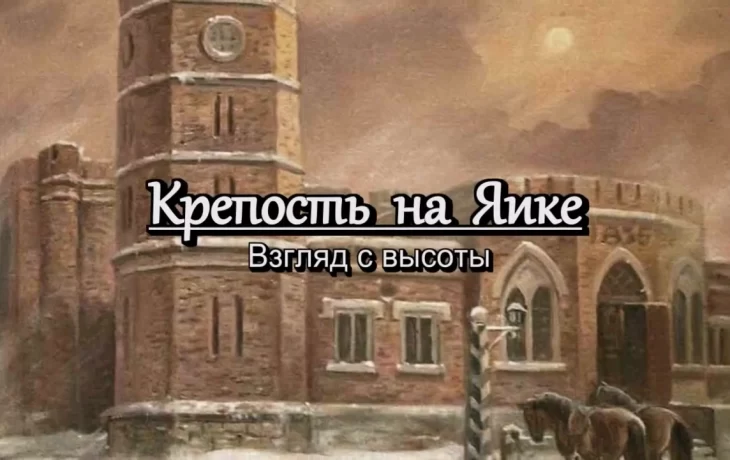 "Крепость на Яике" - так называется фильм, созданный оренбургскими краеведами