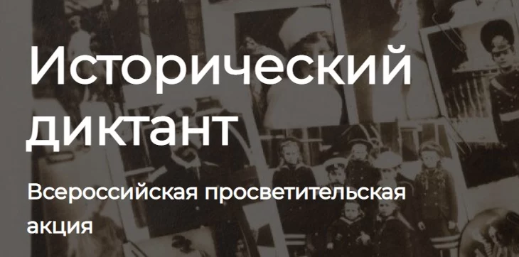 Всероссийская просветительская акция "Исторический диктант" пройдет 31 мая