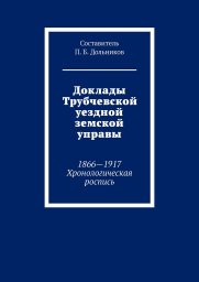 Книга "Доклады Трубчевской уездной земской управы"